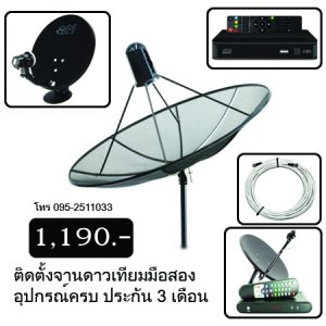 ติดตั้งจานดาวเทียมมือสอง