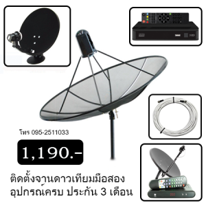 รับติดตั้งจานดาวเทียมมือสอง