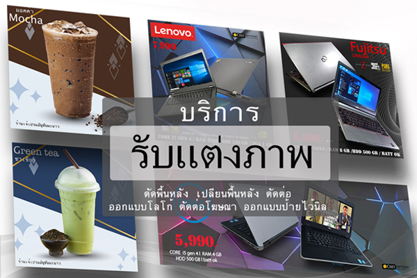 รับแต่งรูป รับตัดต่อรูปภาพ รับตัดต่อวิดีโอ ราคาถูก เริ่มต้นที่ 150 บาท